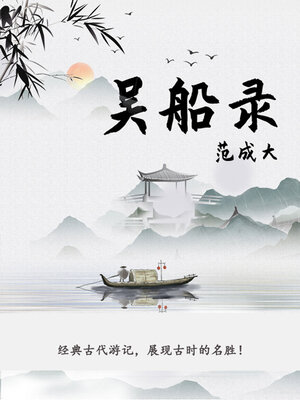 cover image of 吴船录